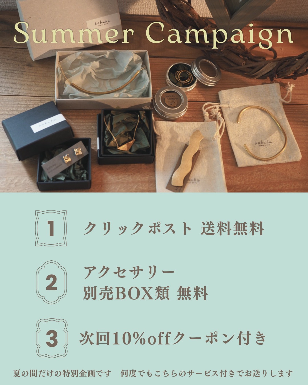 Summerキャンペーンのご案内【送料無料&パッケージ無料】