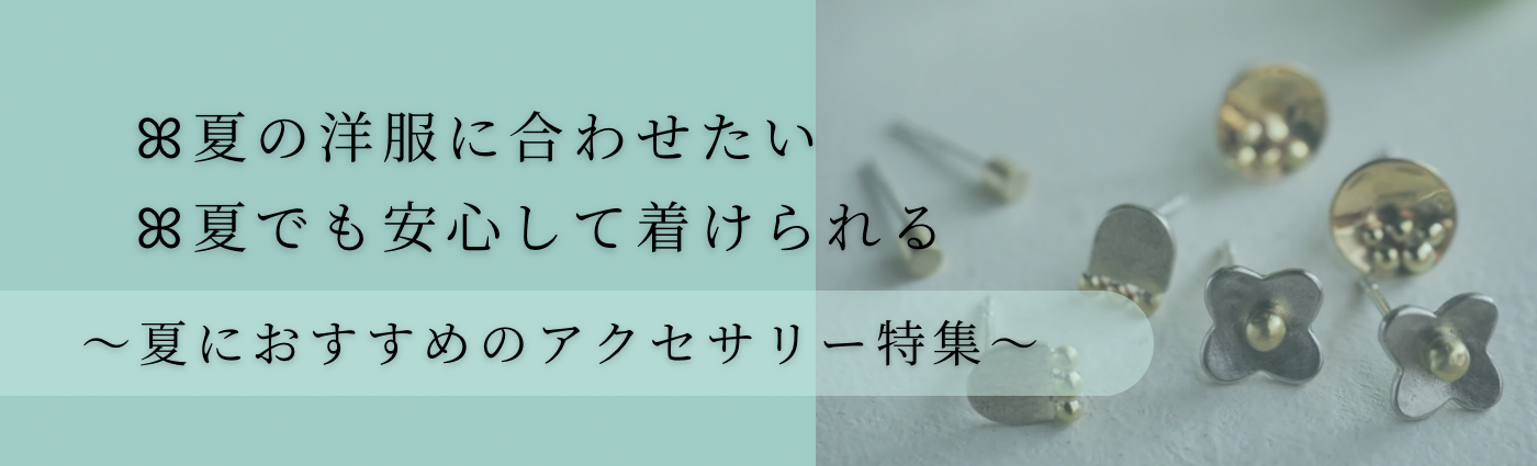 夏にも真鍮アクセサリーを!