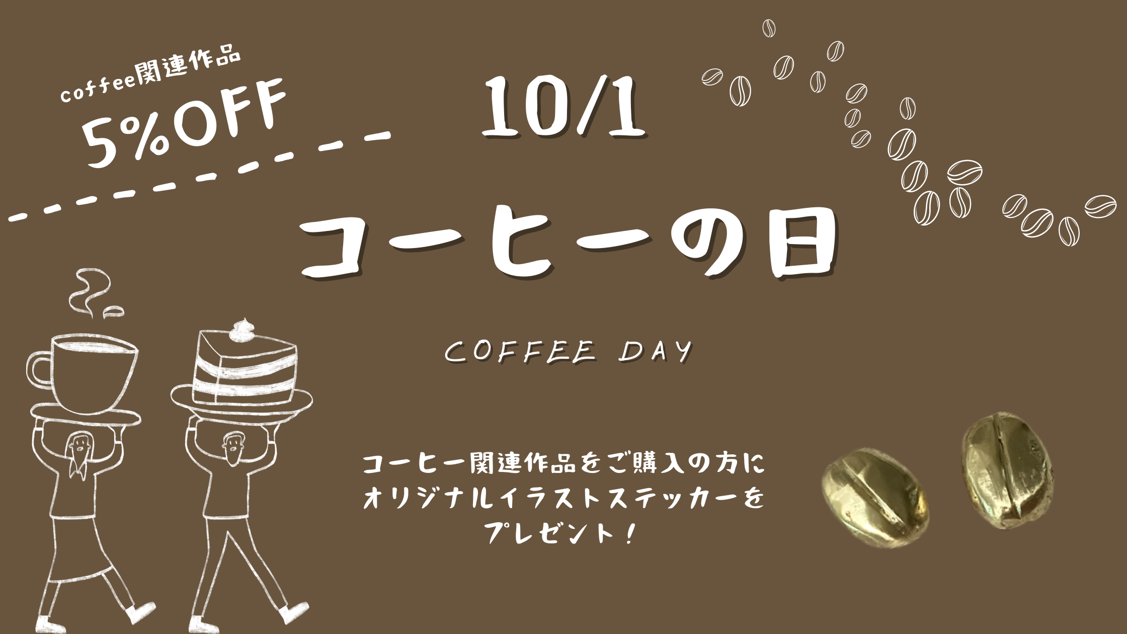 １０月１日はコーヒーの日！