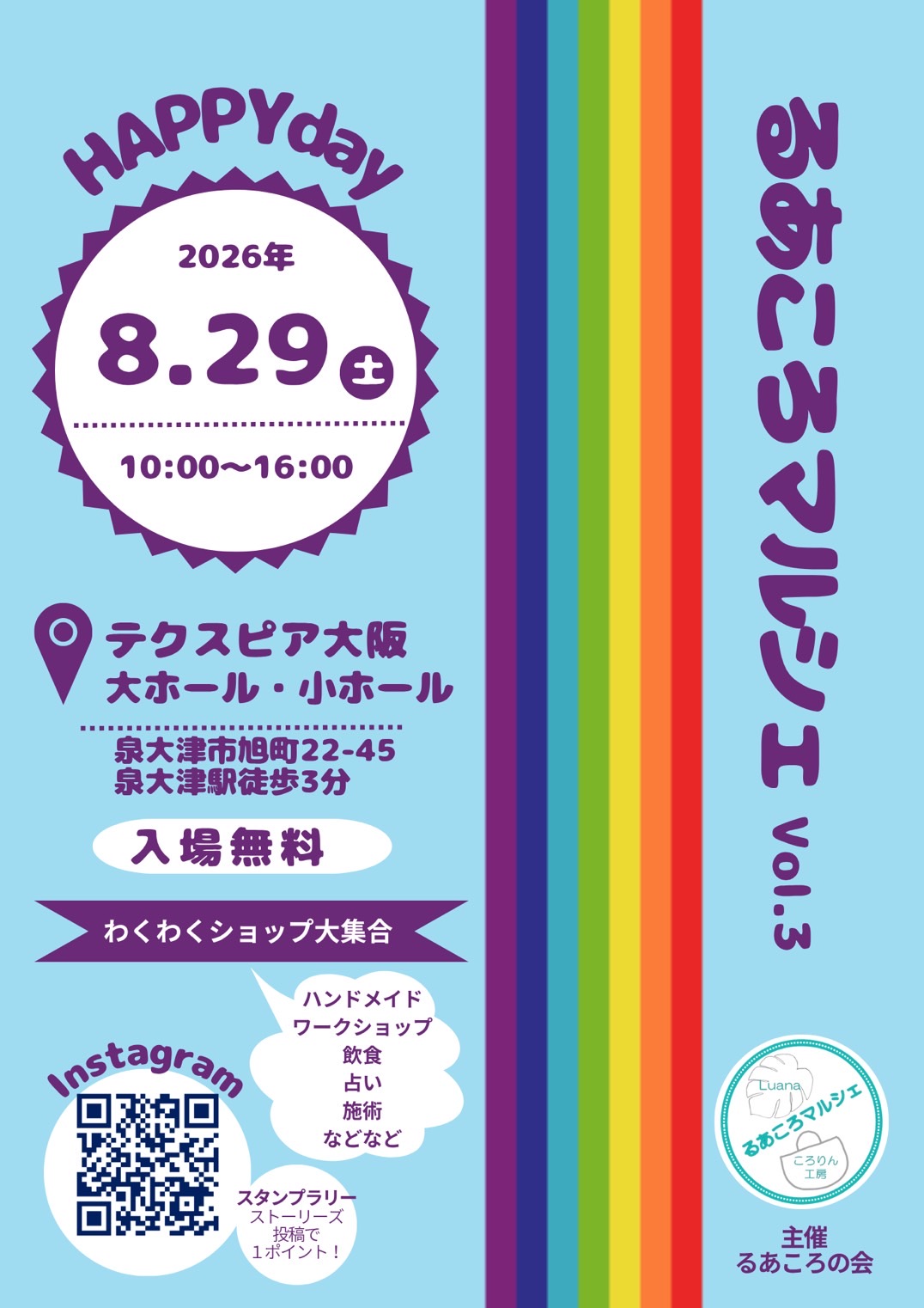 【イベント出店】8/29(土) るあころマルシェ vol.3 / 大阪