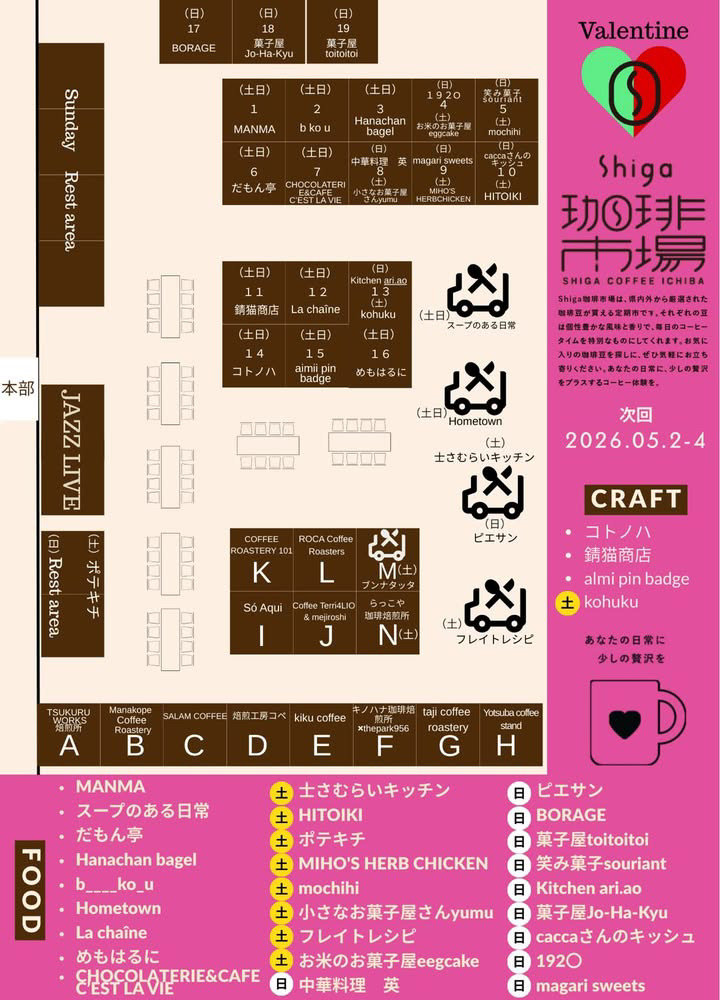 【イベント出店】2/14(土) shiga珈琲市場〔滋賀〕