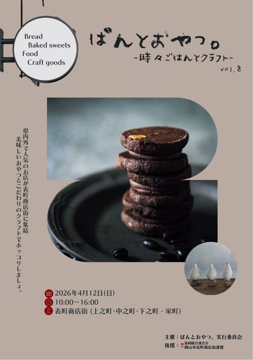 【イベント出店】4/12(日) ぱんとおやつ。時々ごはんとクラフトvol.8 / 岡山