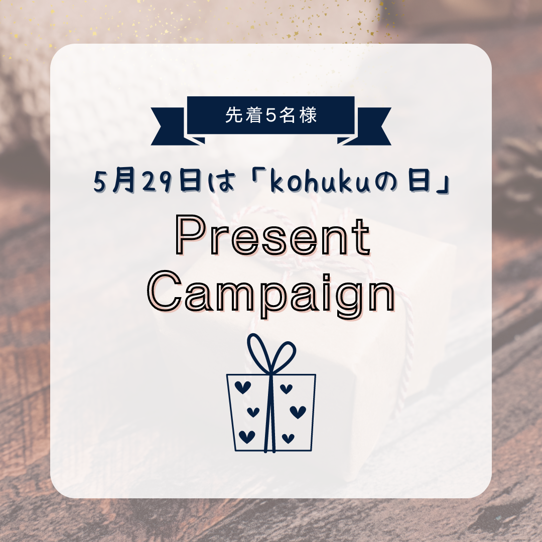 5/29は「kohukuの日」プレゼント企画のご案内！