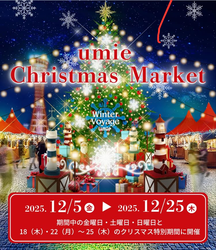【イベント出店】12/5(土)-7(日)umieクリスマスマーケット〔神戸〕