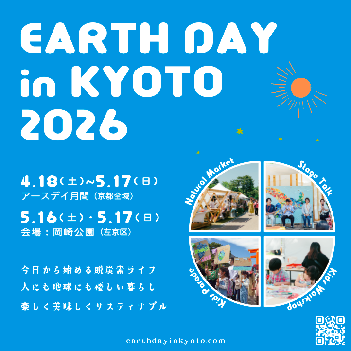 【イベント出店】5/16(土)アースデイin京都