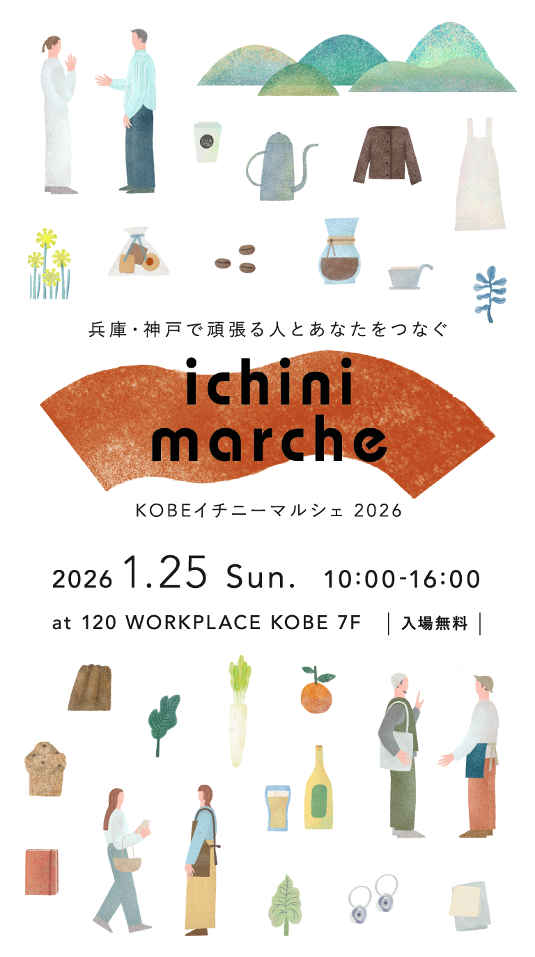 【イベント出店】1/25(日)KOBEイチニーマルシェ〔兵庫〕