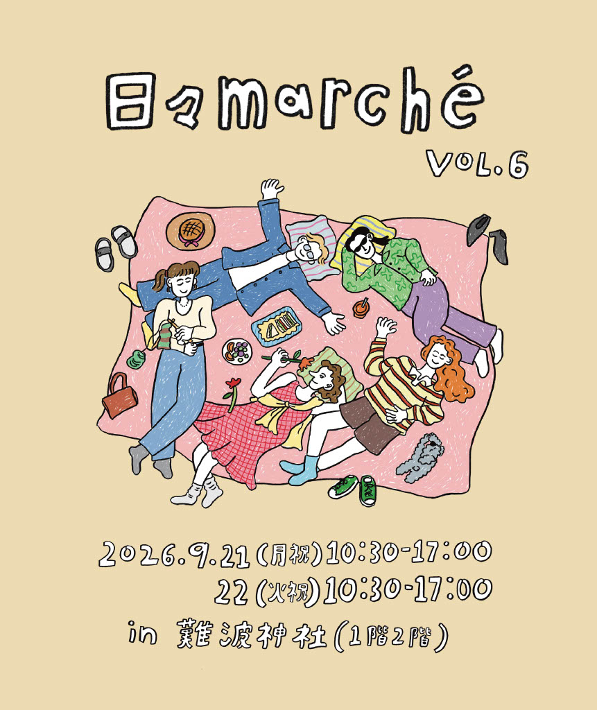 【イベント出店】9/22(火祝) 日々marche / 大阪