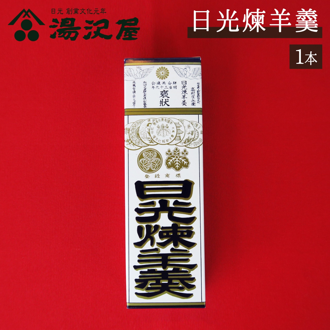 日光名物「日光煉羊羹」をご紹介＆11月定休日