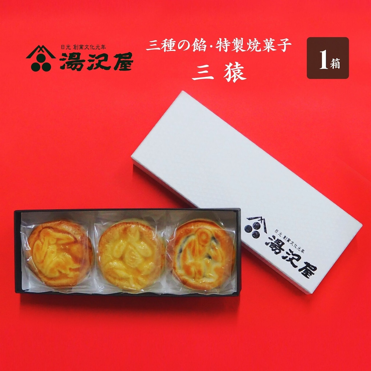 11月定休日&オススメ「日光東照宮の三猿をモチーフした特製焼き菓子」