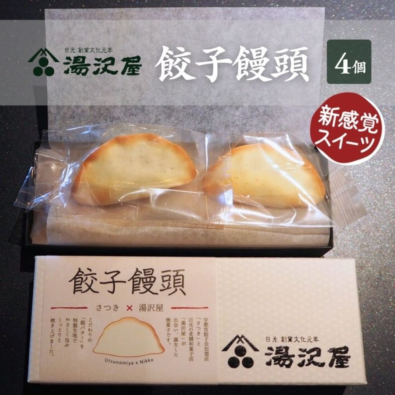 「餃子饅頭 4個入」店頭、ネット販売開始!