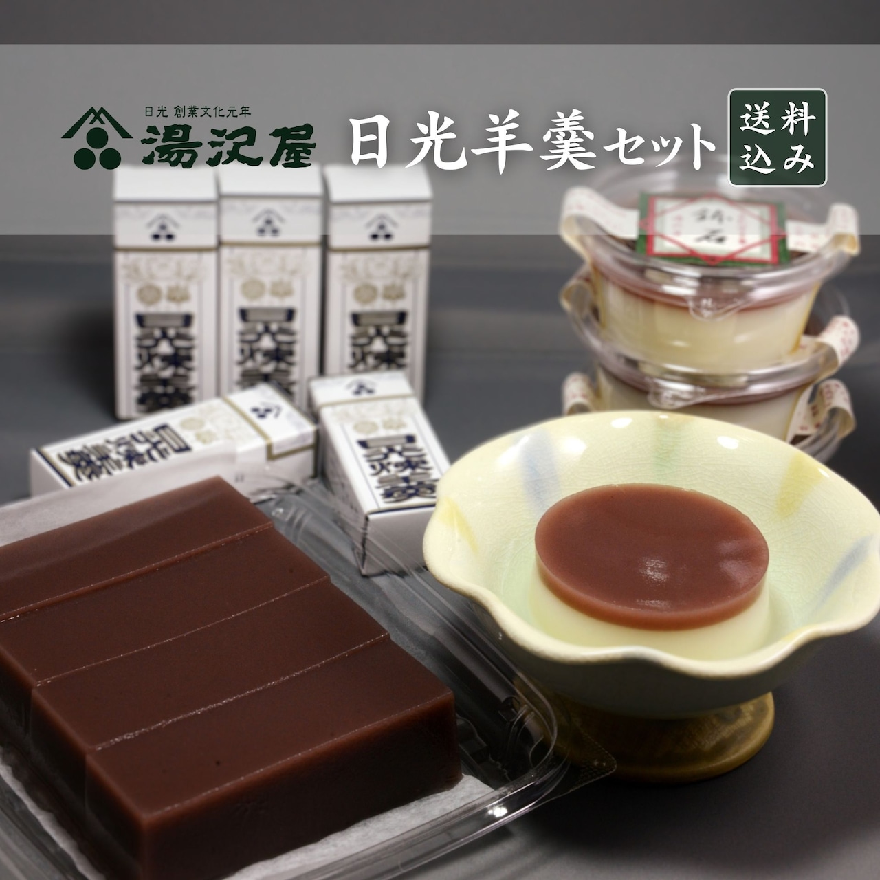 7月定休日＆7月オススメは「日光羊羹セット」