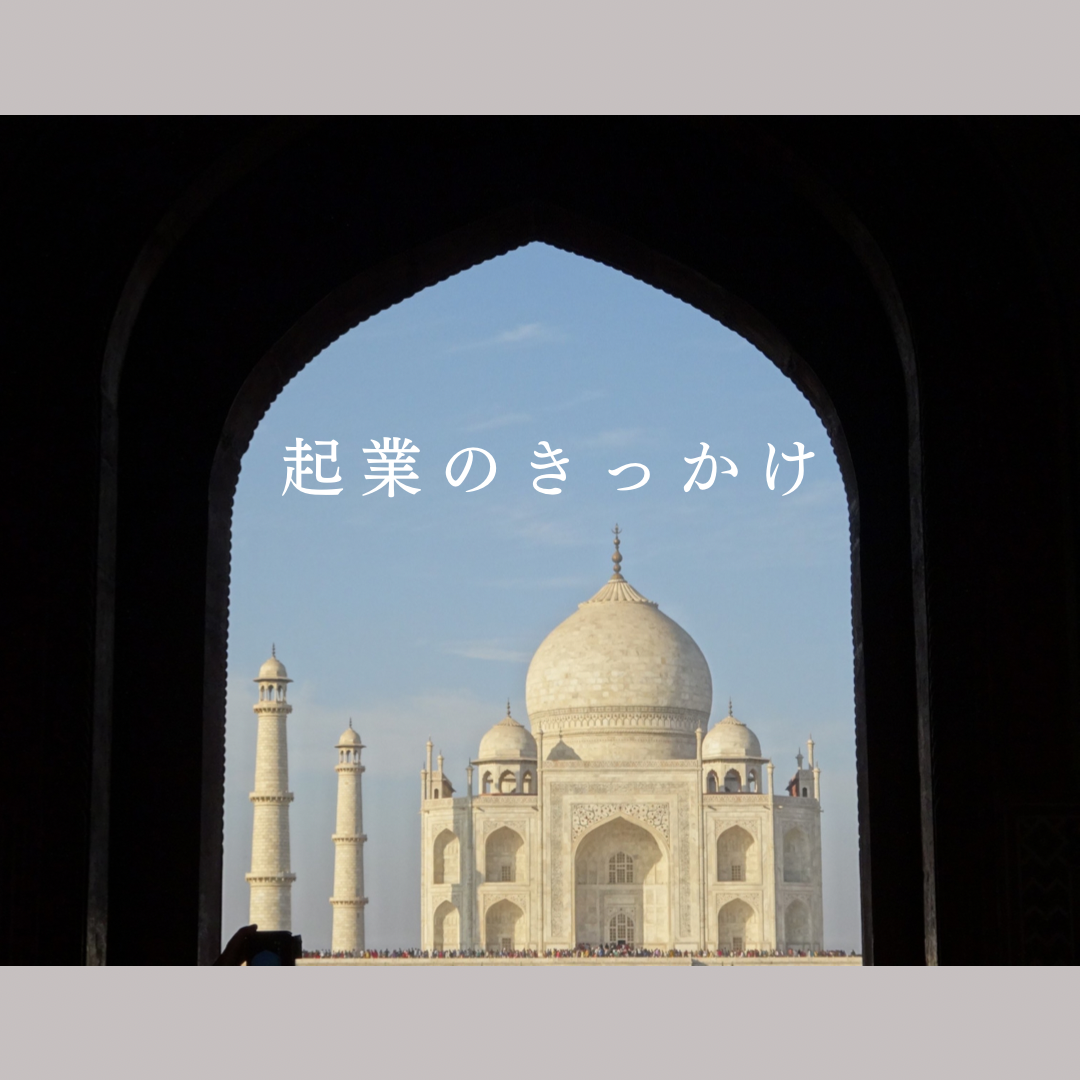 ••✼ ✼•• 起業のきっかけ••✼ ✼••