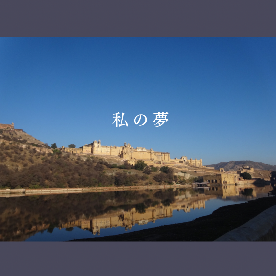 ••✼ ✼•• 私の夢••✼ ✼••