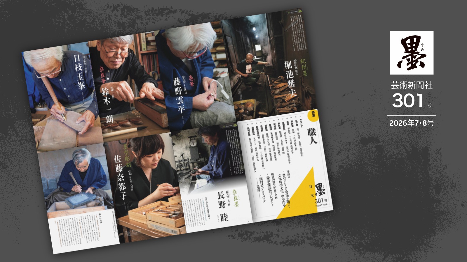 『墨』創刊50周年記念号 - rimpamuraの7名の職人が登場！