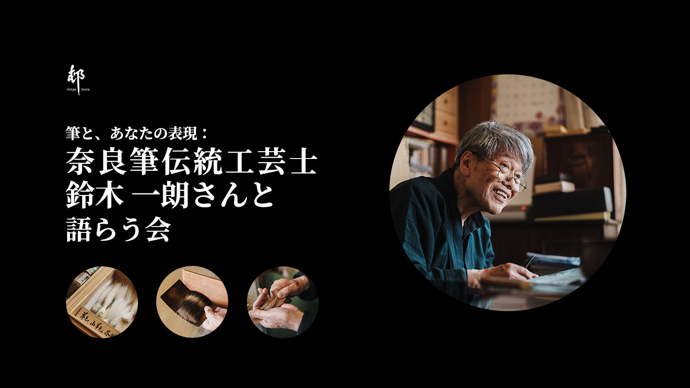 奈良筆伝統工芸士 鈴木 一朗と語らう会