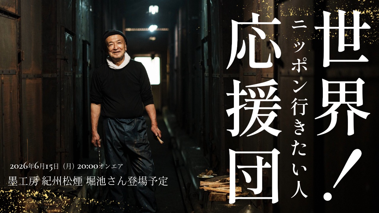 紀州松煙 堀池さんがテレビ出演:テレビ東京の人気番組「世界!ニッポン行きたい人応援団」