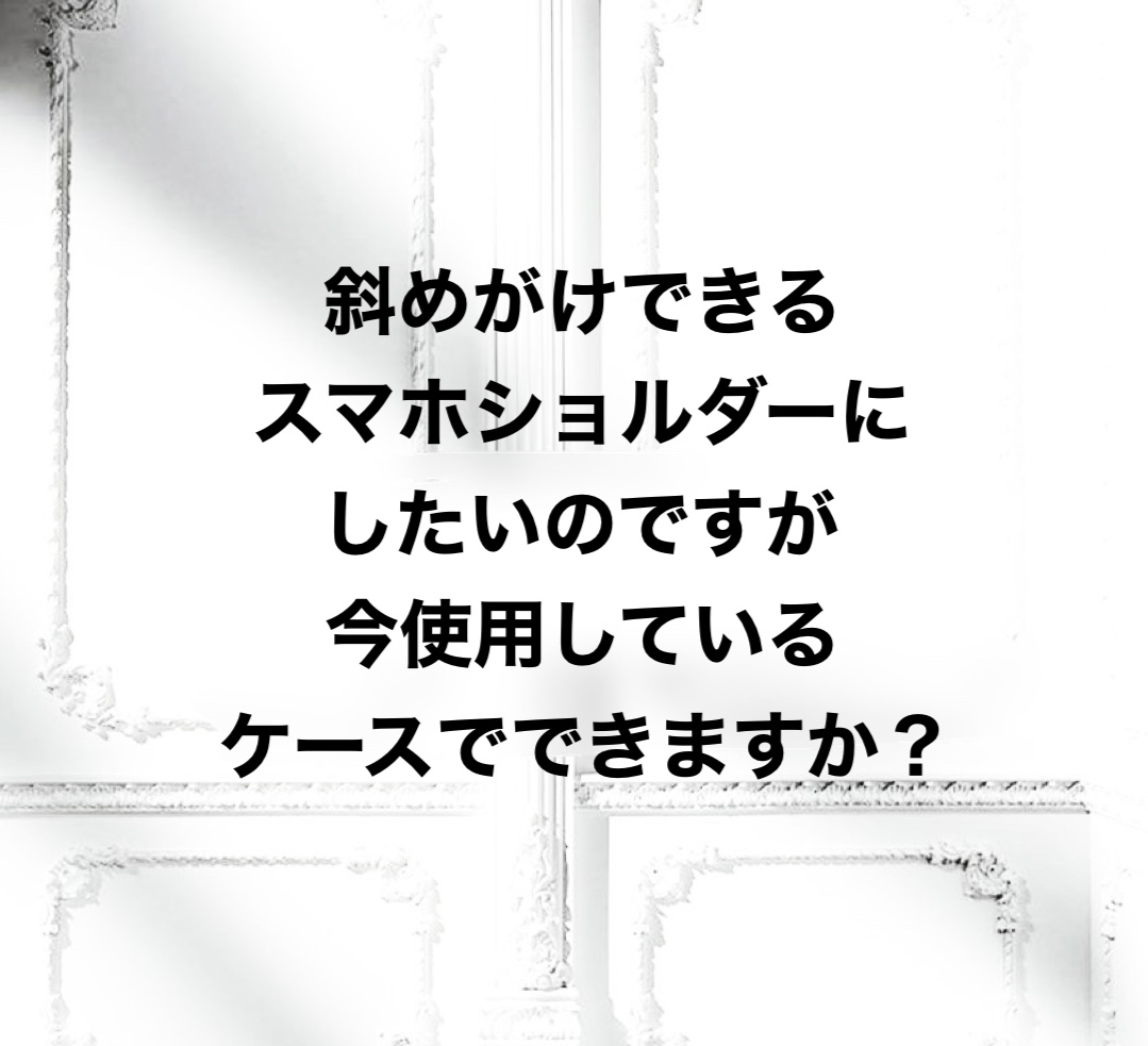 今、使っているスマホケースで斜めがけできますか？