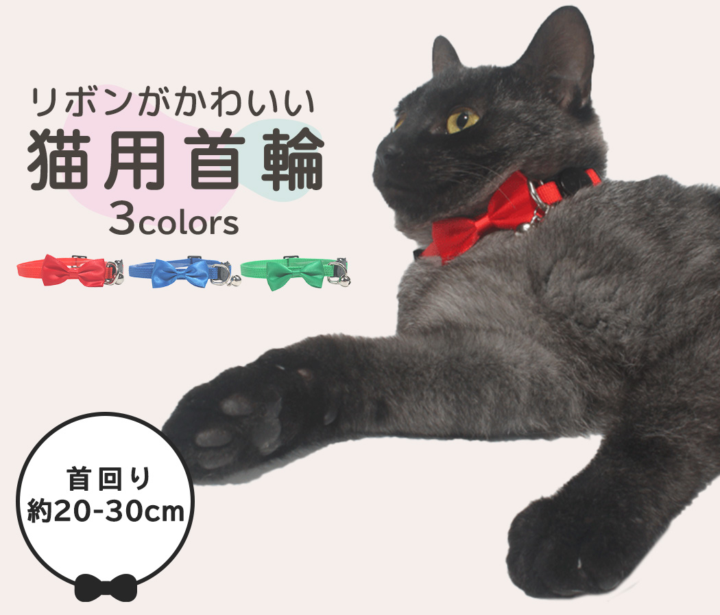 ＼✧ リボンでお洒落！猫用首輪✧／