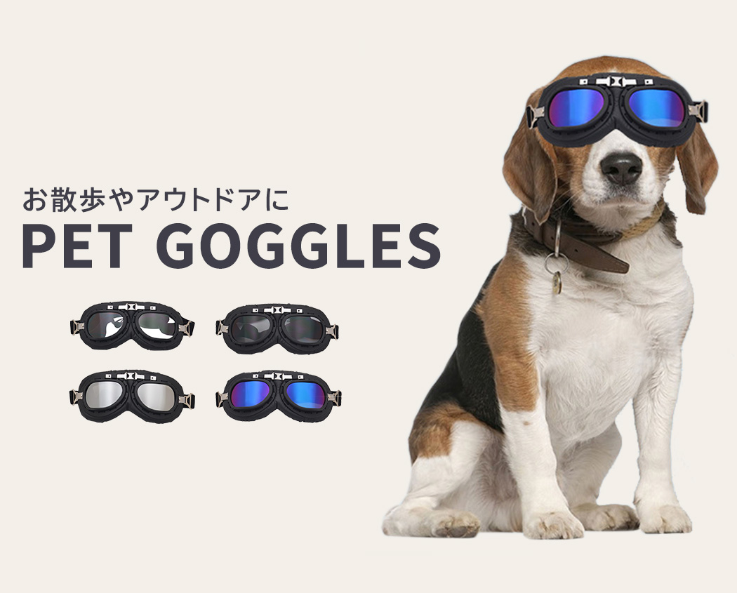 ＼ ✧アウトドアやレジャーへGo！ペット用ゴーグル✧ ／