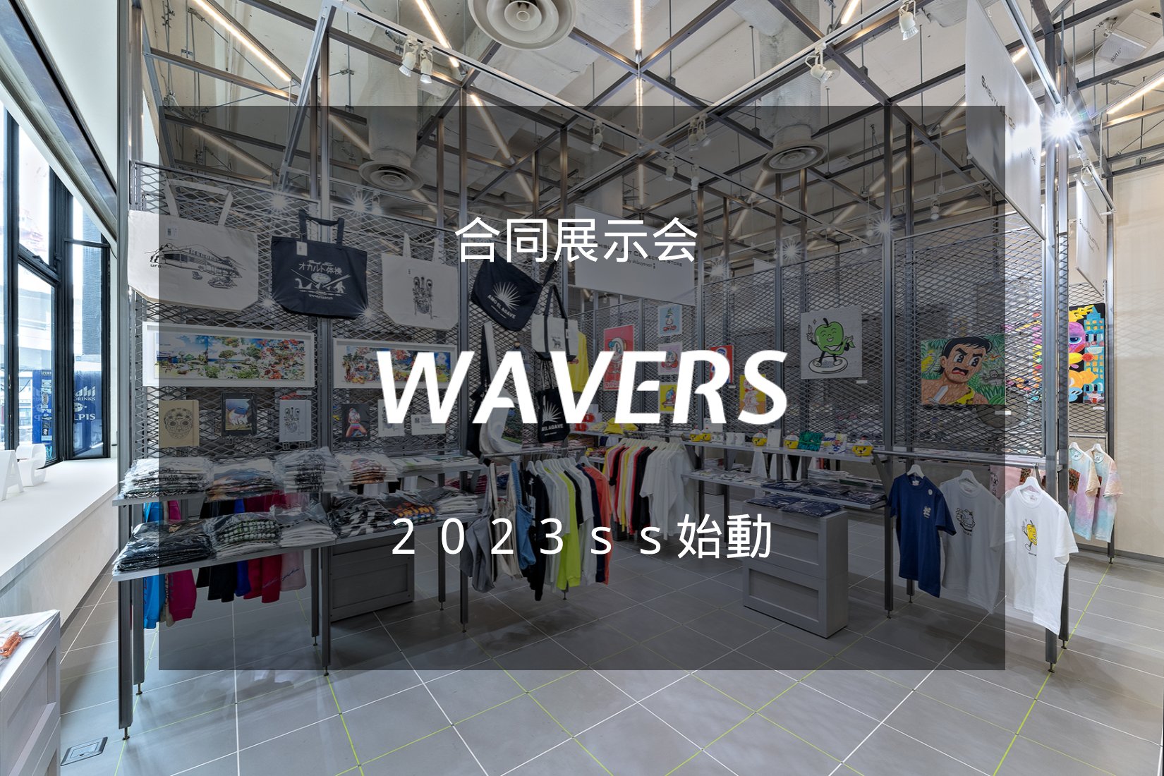 合同展示会『WAVERS』＠渋谷SACS出展決定