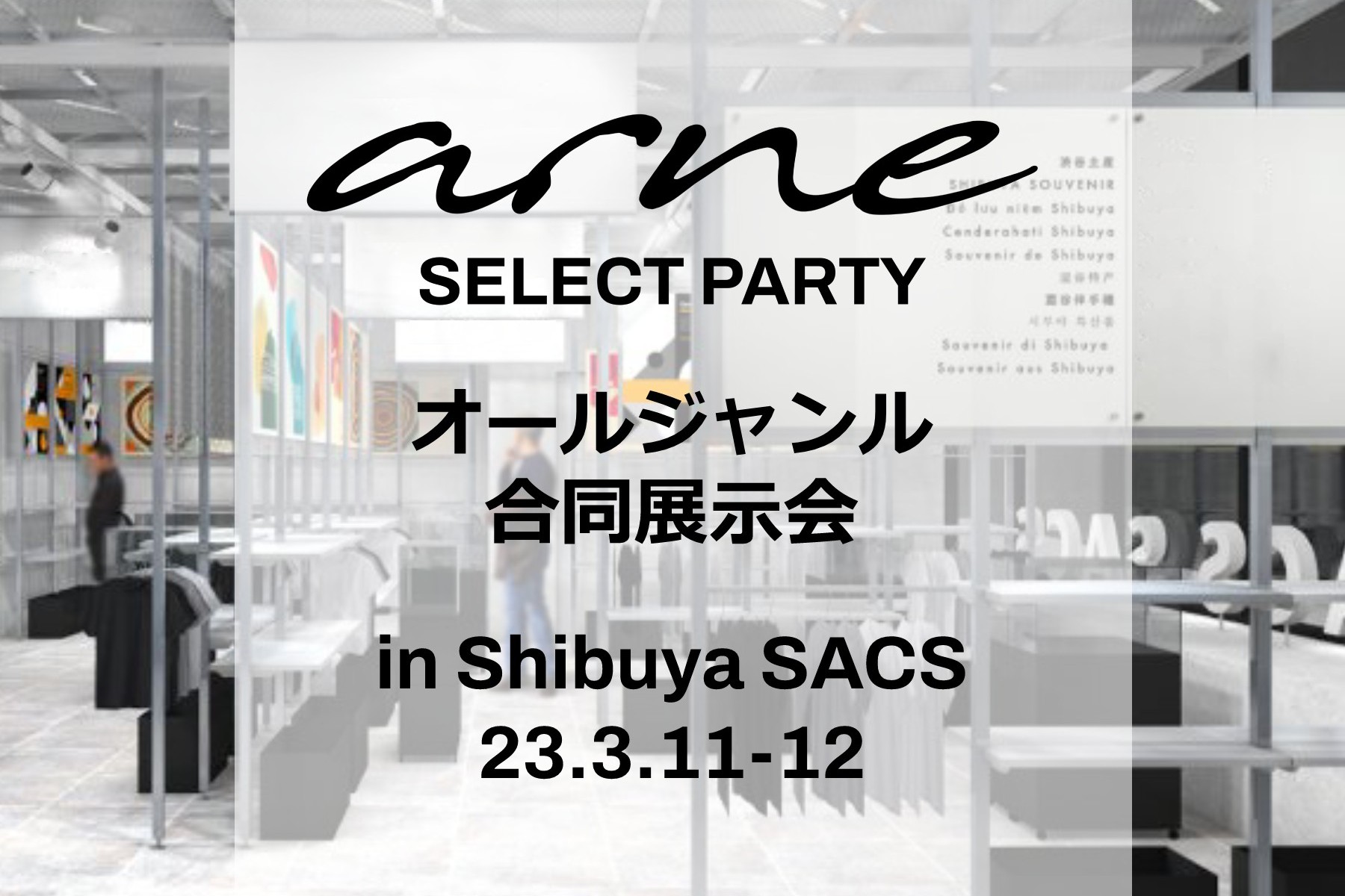 合同展示会『arne PARTY』＠渋谷SACS出展決定
