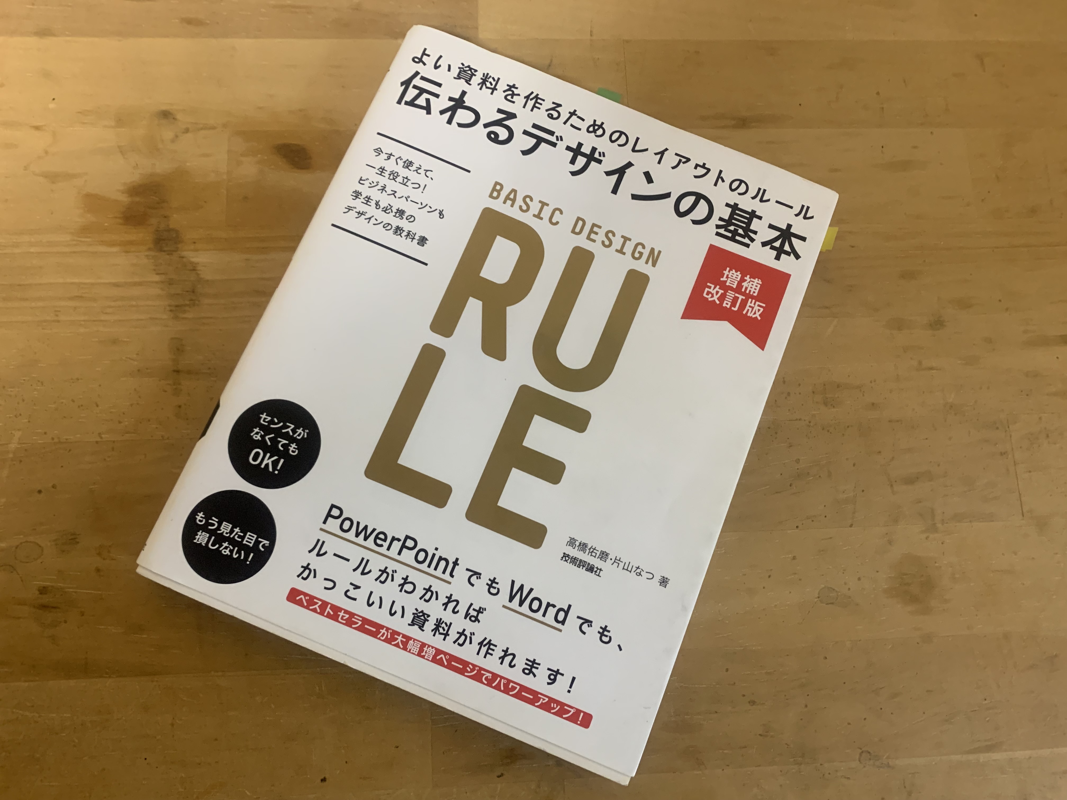 【おすすめ！第２回】デザイン関連書籍『伝わるデザインの基本（技術評論社）』