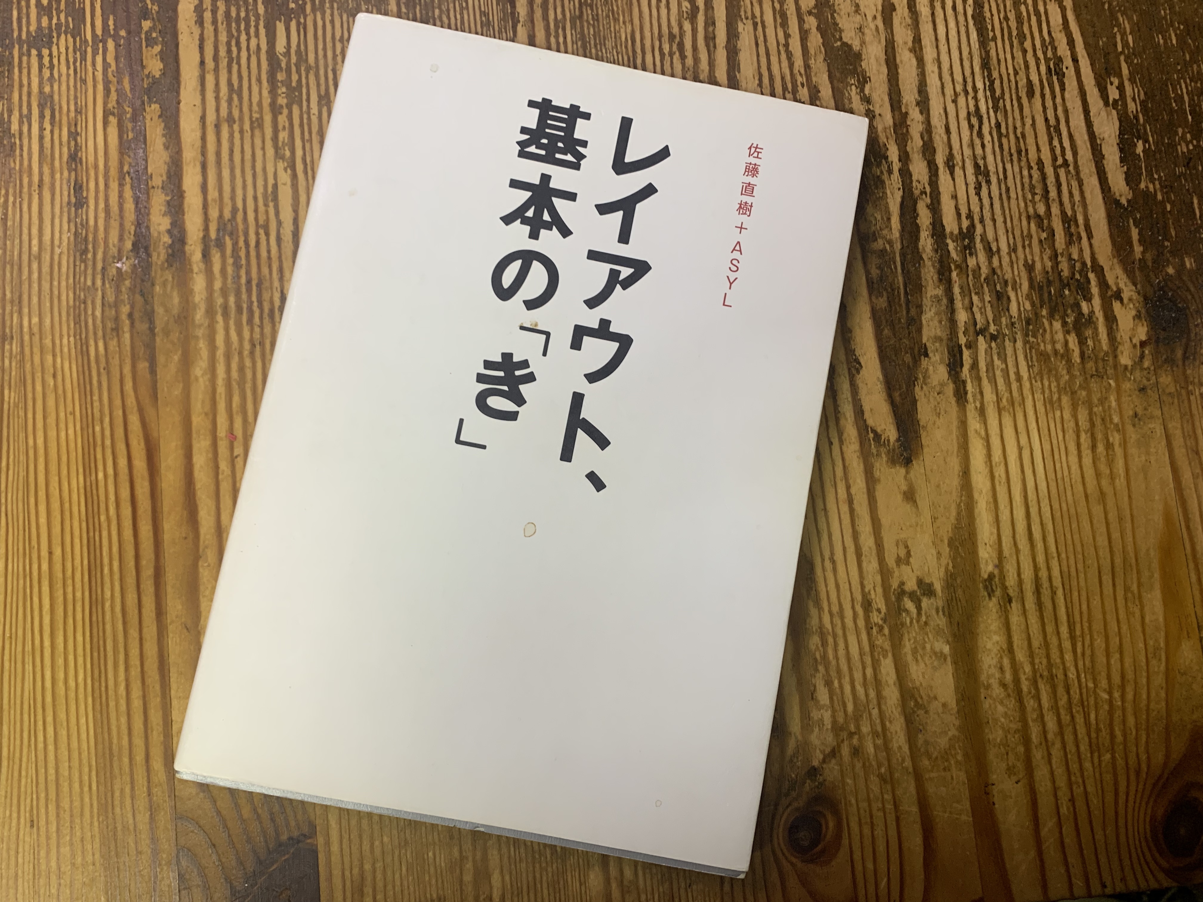 【おすすめ！第３回】デザイン関連書籍『レイアウト、基本の「き」（グラフィック社）』