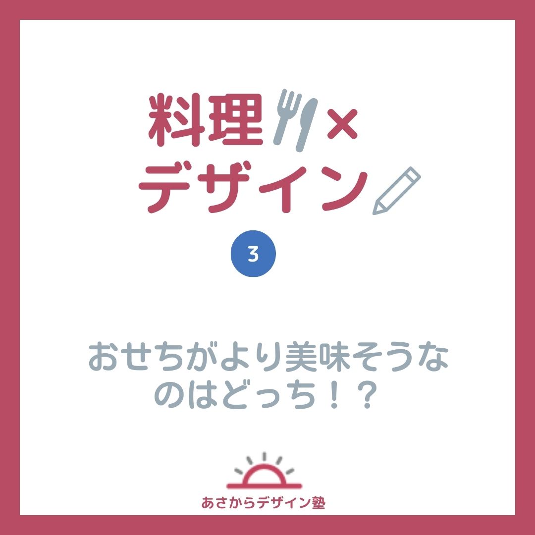 【デザイン×料理第３弾！】おせちがより美味しそうなのはどっち！？（インスタ投稿のご案内）