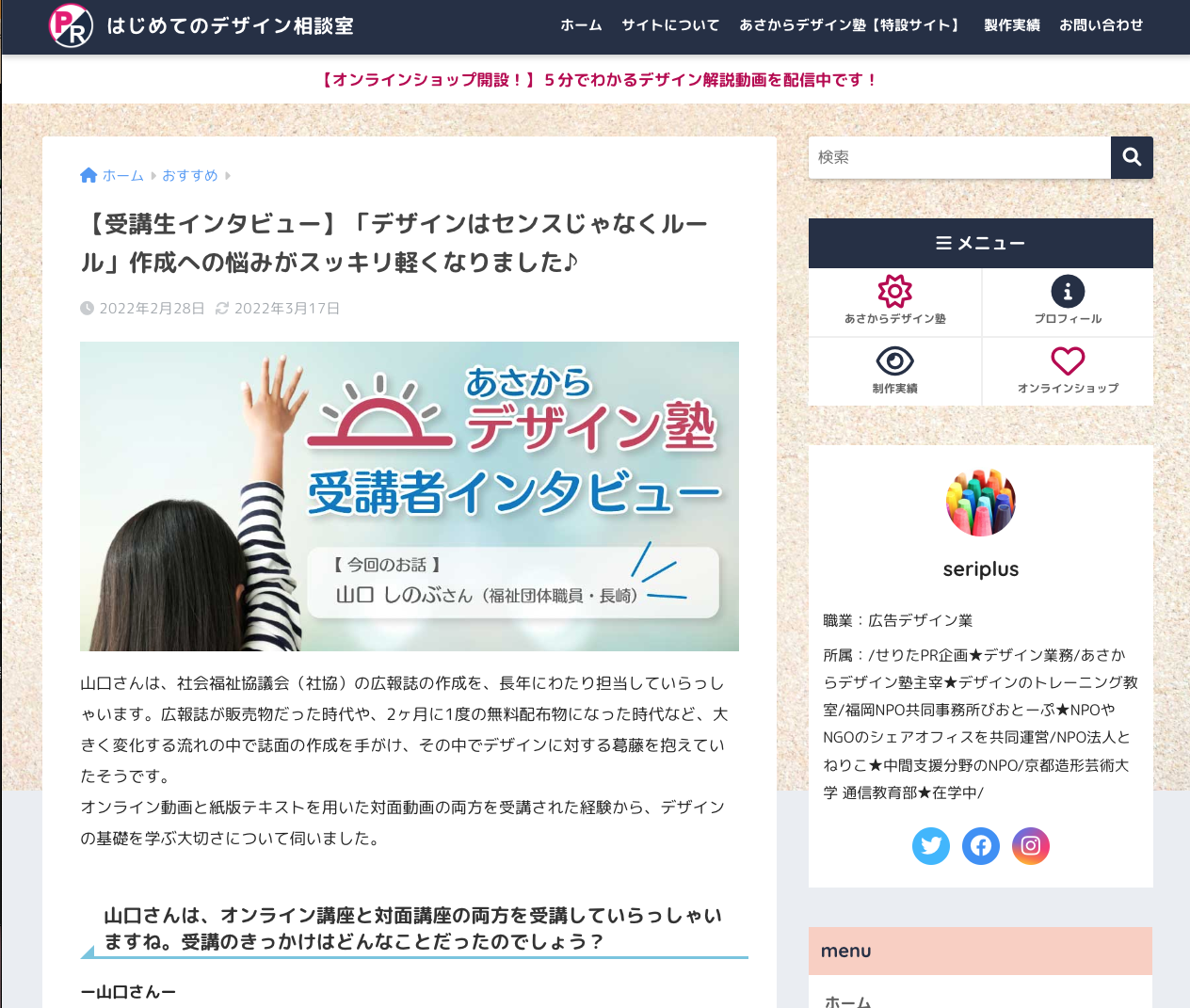 【あさからデザイン塾】受講生のインタビュー投稿