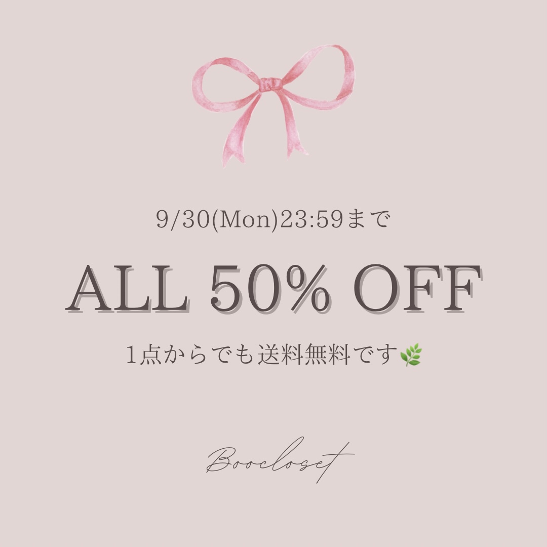 《9/30 23:59まで》全品50%OFF＆送料無料