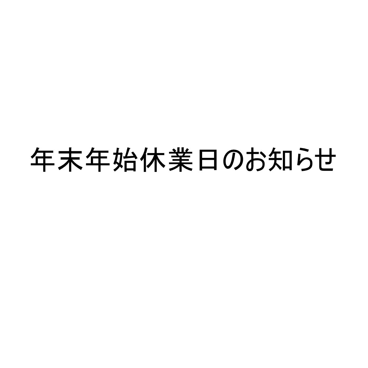 コトノハオンラインストア 年末年始休業について