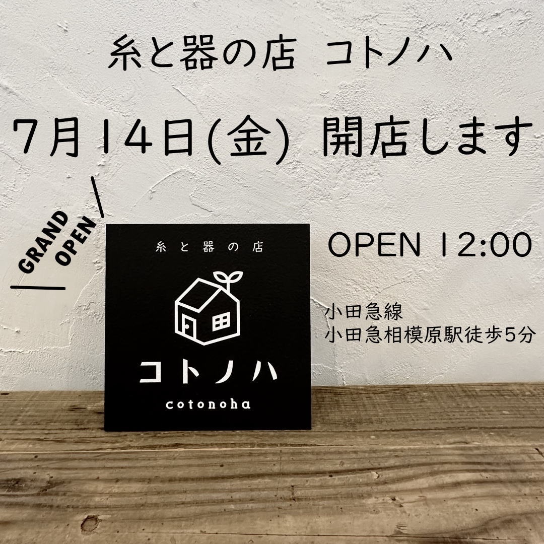 コトノハ実店舗オープン日が決まりました