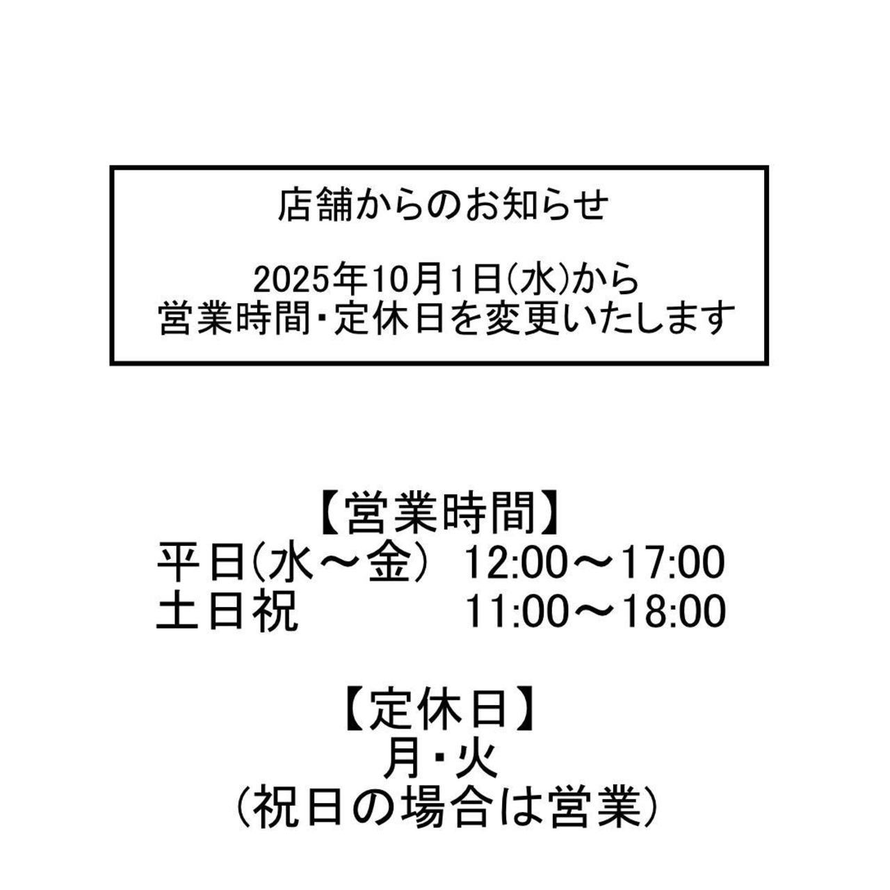 【実店舗】営業時間・定休日変更のお知らせ