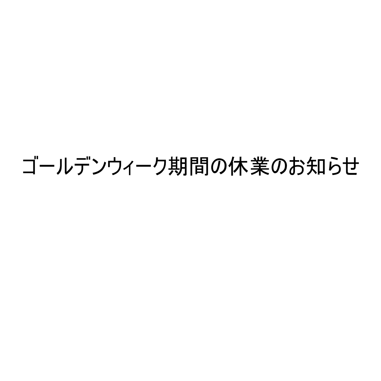 ゴールデンウィークの休業について