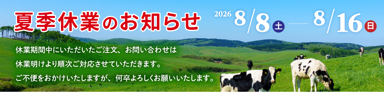 2026年夏季休業とお届け日指定についてのお知らせ(8/8~8/16)