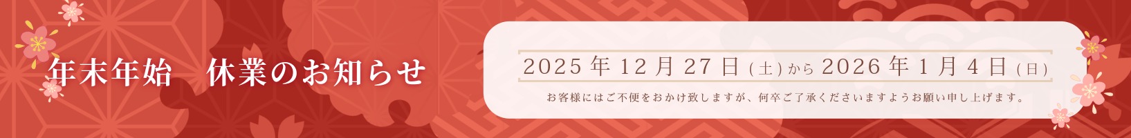2025年-2026年 年末年始の休業とお届け指定日について