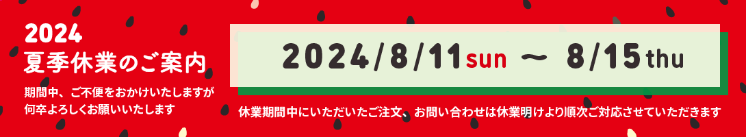 2024年夏季休業のお知らせ【8/11～8/15】