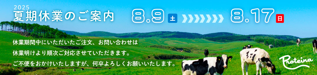 2025年夏期休業のご案内(2025/8/9～8/17)