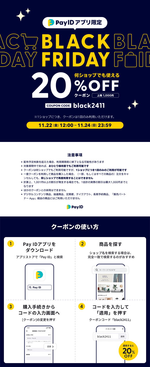 ＼20%オフ／BLACK FRIDAYクーポンのお知らせ【2024/11/22～11/24】