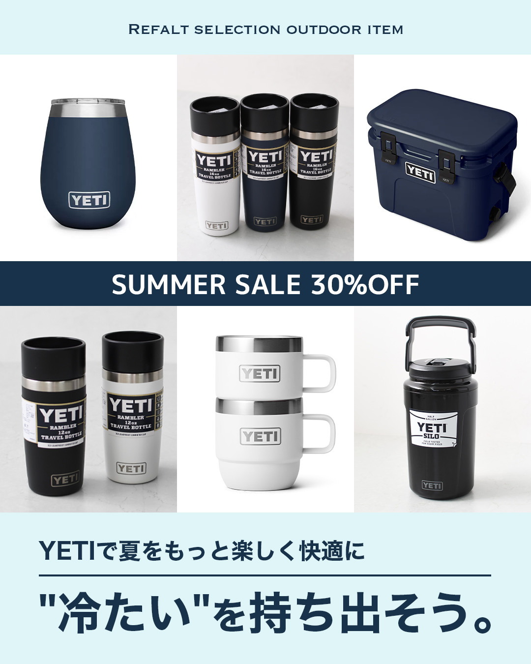 【SAMMER SALE 30%OFF】YETIで夏をもっと楽しく快適に!