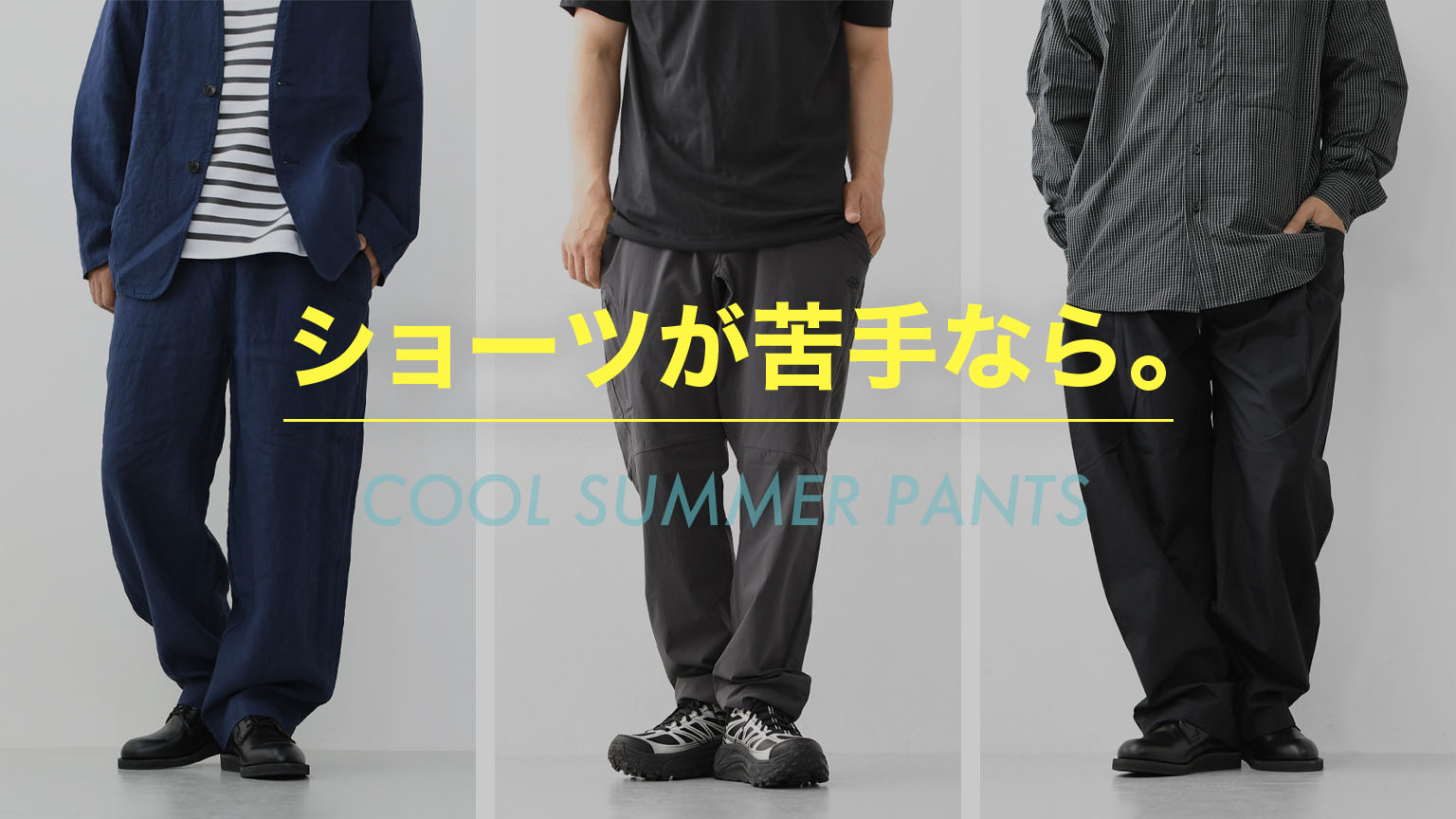 涼しく穿ける、大人の夏パンツ