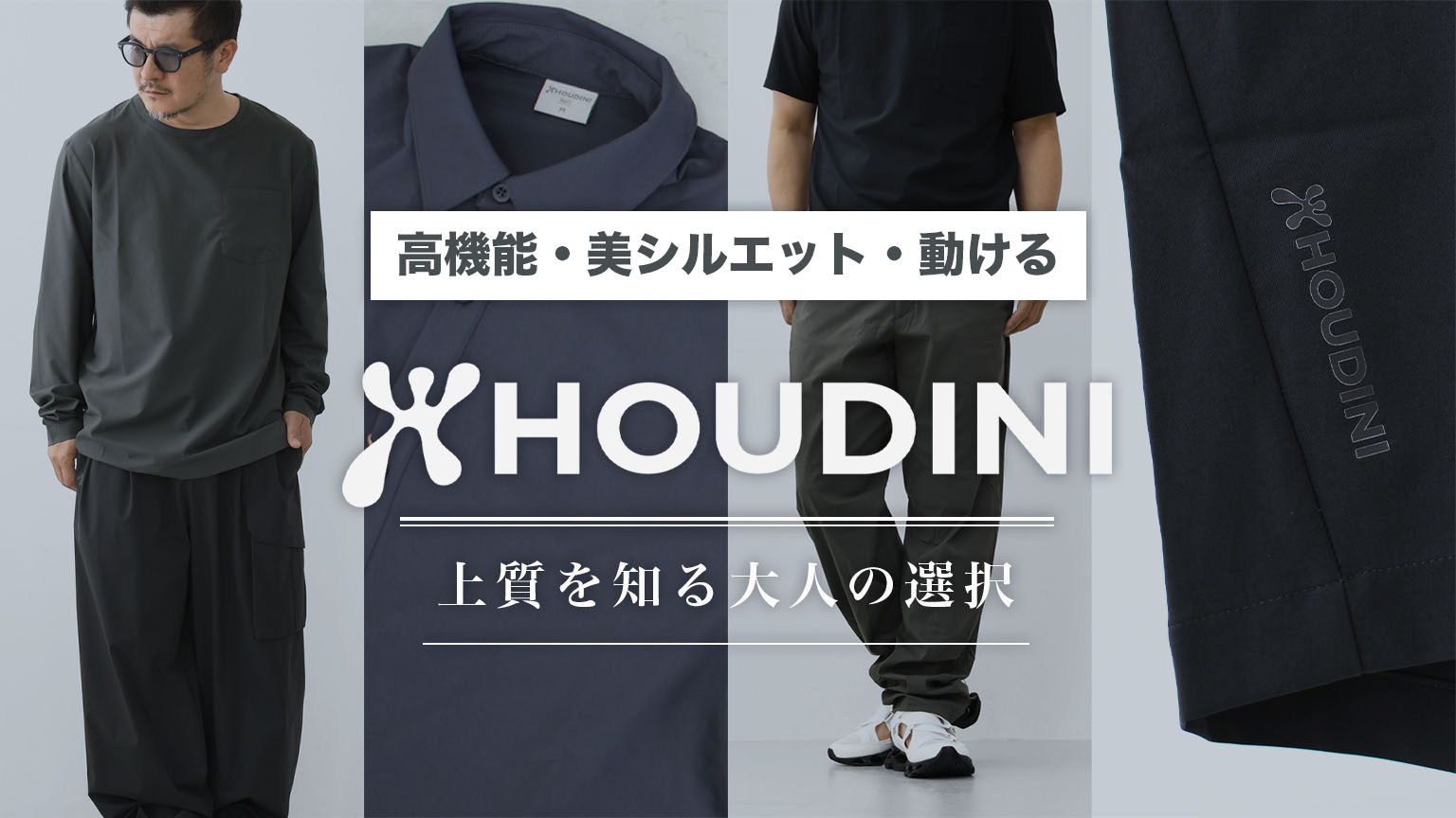 良いものを知る大人へ。 長く愛せる、高機能ウェア。