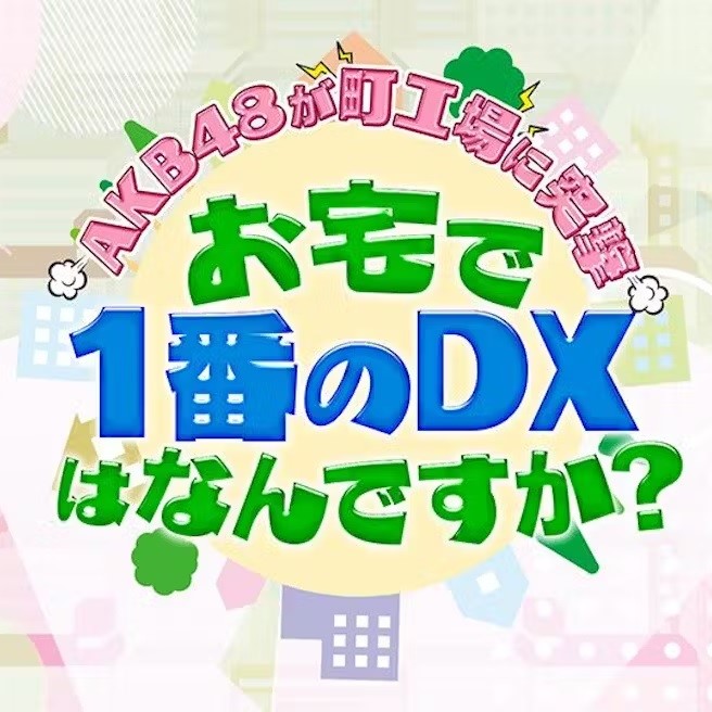 テレビ東京『AKB48が町工場に突撃！お宅で１番のDXは何ですか？』にて、弊社が紹介されます！