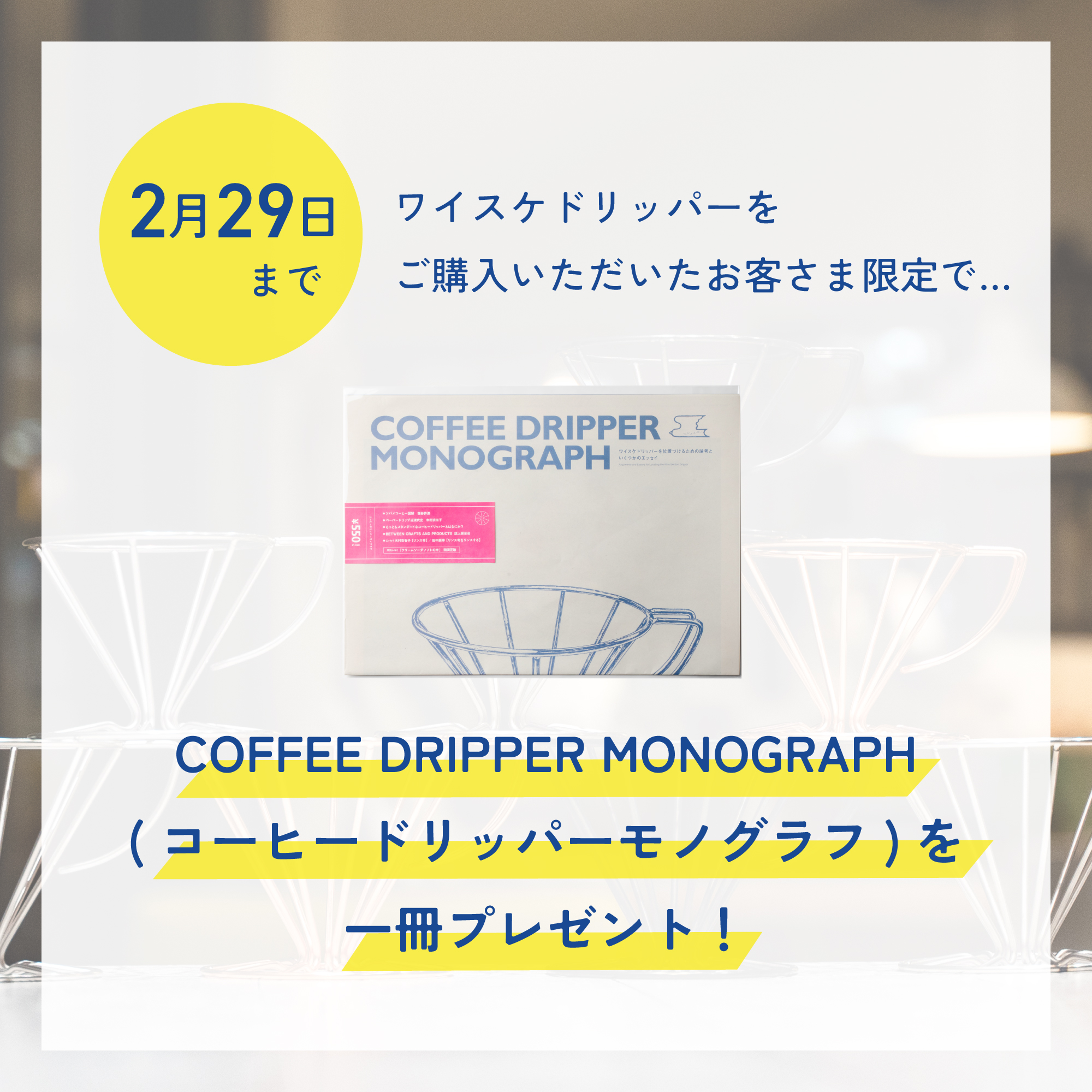 ワイスケドリッパーお買い上げのお客様に『COFFEE DRIPPER MONOGRAPH』プレゼント