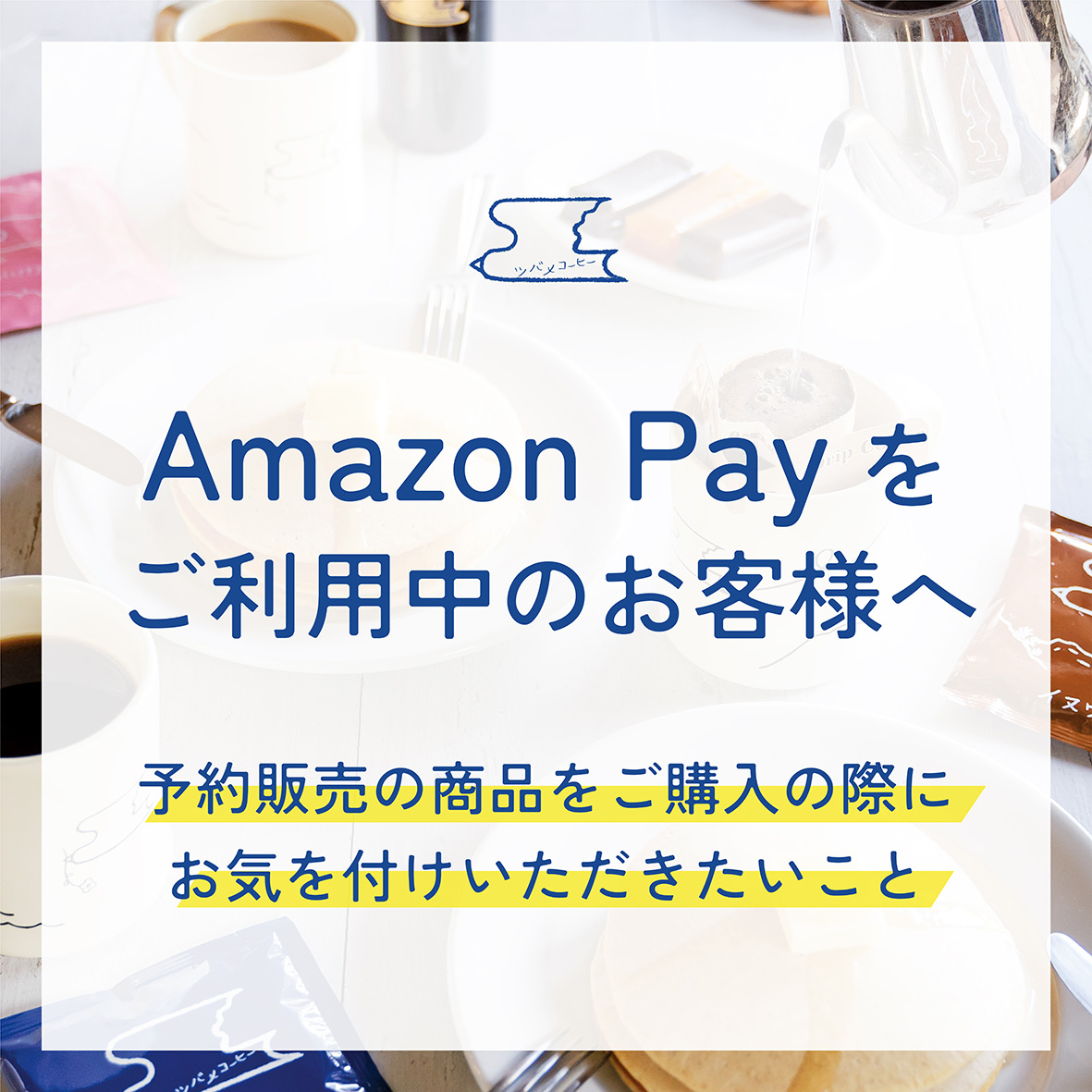 決済方法でAmazon Payをご利用中のお客様へ