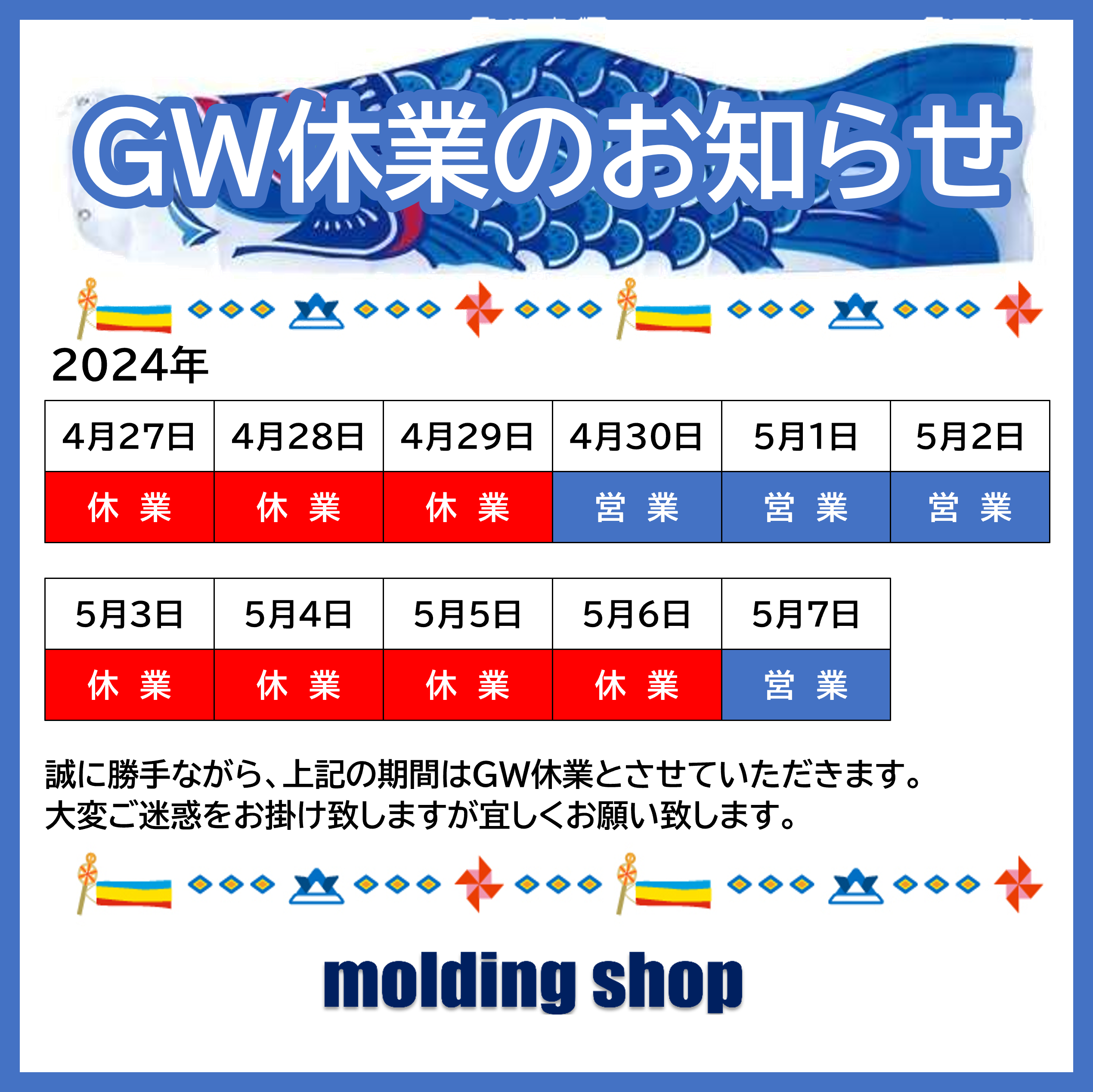 【2024】GW期間の休業のお知らせ