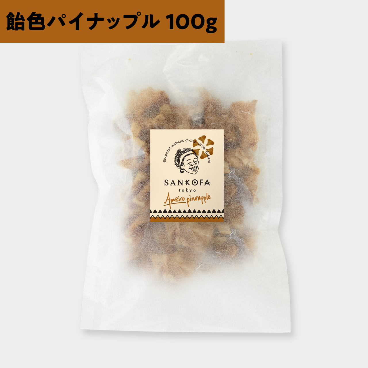 【新商品】完熟パイナップル、『飴色パイナップル』として新登場！