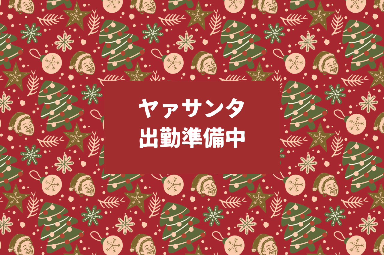 クリスマスギフト、予約受付中です🎄