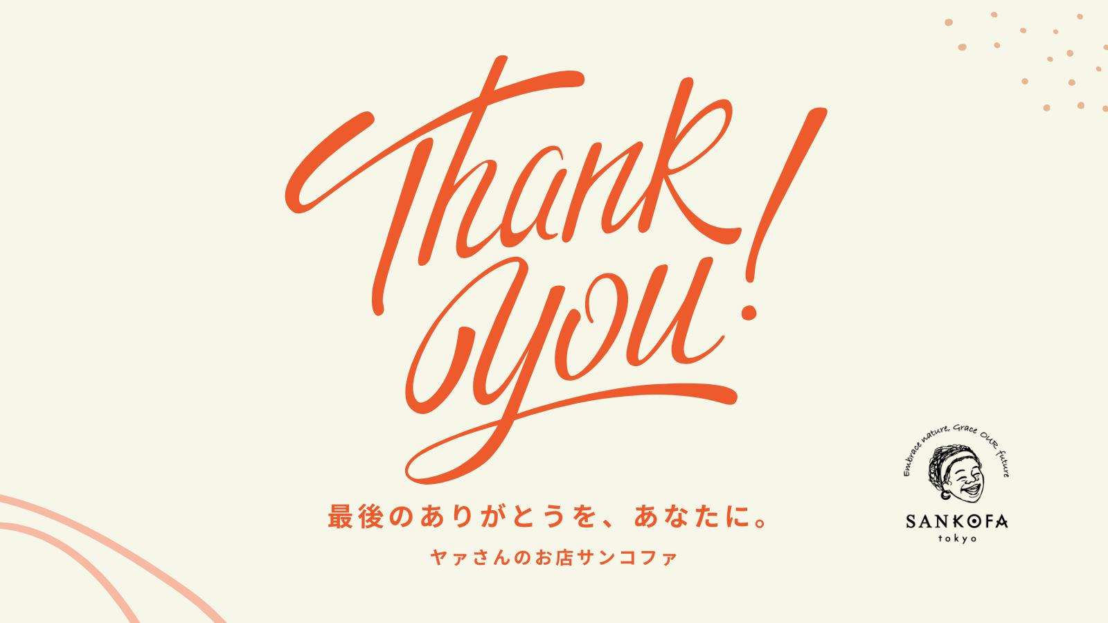 🌿最後のありがとうを、あなたに。