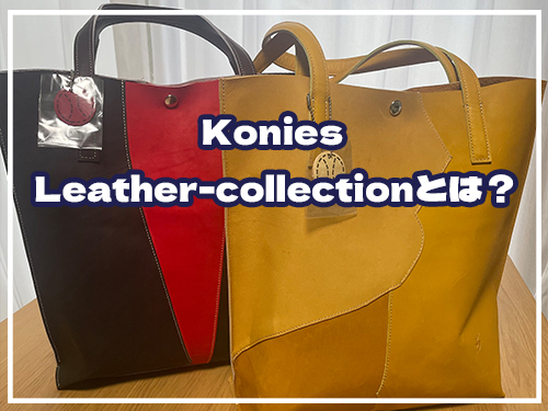 Koniesのこだわりの一つ「Leather-collection」とは？